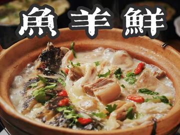 日食记 | 鱼羊鲜