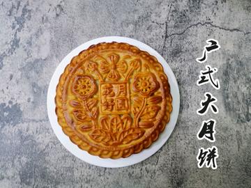 广式大月饼（一斤装）