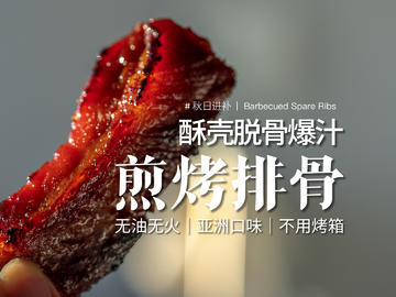 煎烤排骨 | 脱骨香酥爆汁儿的秘方！