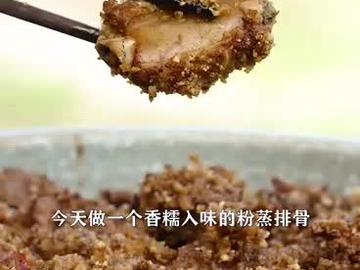 粉蒸排骨粉蒸肉做法，春节菜谱