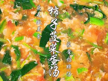 柿子菠菜蛋汤