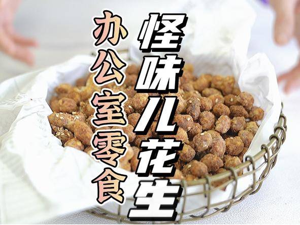 办公室零食怪味儿花生