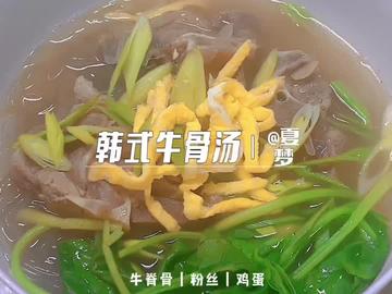 韩式牛骨汤