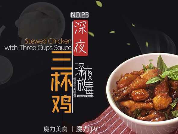 深夜三杯鸡 | 魔力美食