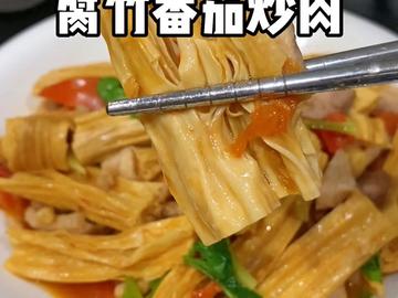 腐竹番茄炒肉真的太费米饭了