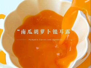 破壁机饮品｜南瓜胡萝卜银耳露