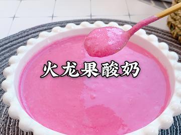 宝宝版自制火龙果酸奶