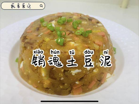 销魂土豆泥