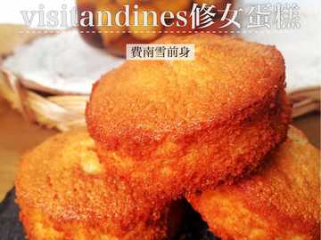 Visitandines 修女蛋糕（费南