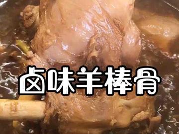 卤味羊棒骨