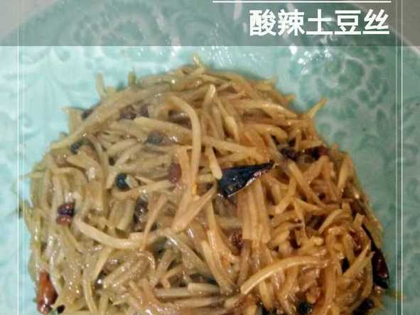 酸辣土豆丝