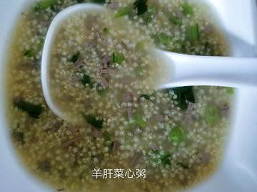 羊肝菜心粥