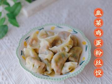 韭菜鸡蛋粉丝饺子