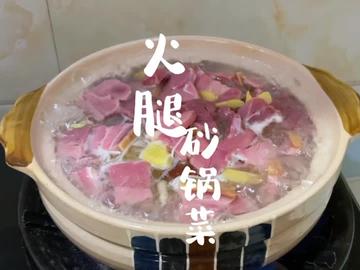 火腿砂锅菜