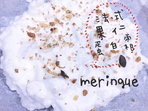 法式果仁蛋白霜 meringue