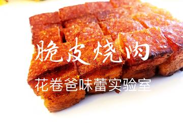 【减脂年夜饭·脆皮烧肉】