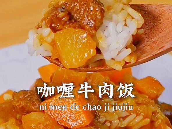 没胃口的夏天就来一碗【咖喱牛肉饭】