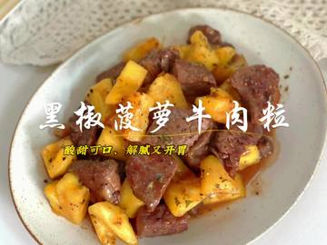 黑椒菠萝牛肉粒