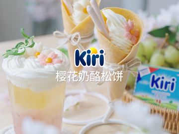 Kiri®樱花奶酪松饼