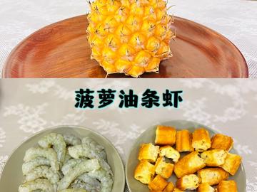 油条新吃法 | 菠萝油条虾