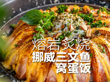 日料店的熔岩三文鱼饭在家怎么做？