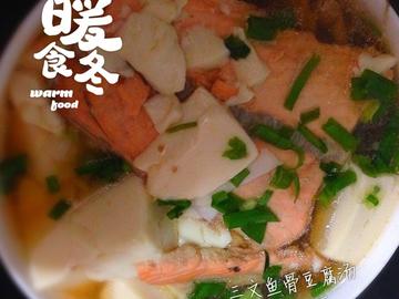 三文鱼骨豆腐汤