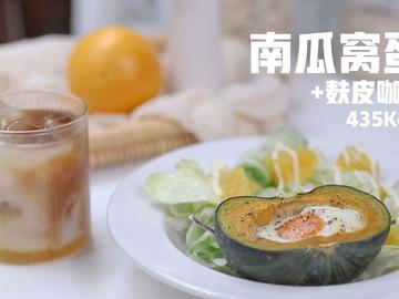 给减脂餐多一些仪式感|南瓜窝蛋+麸皮咖啡