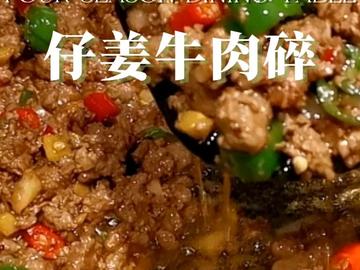 巨下饭的仔姜牛肉碎