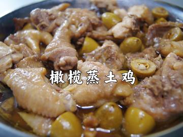 橄榄蒸土鸡，鸡肉甘香，汤汁鲜甜，特别美味