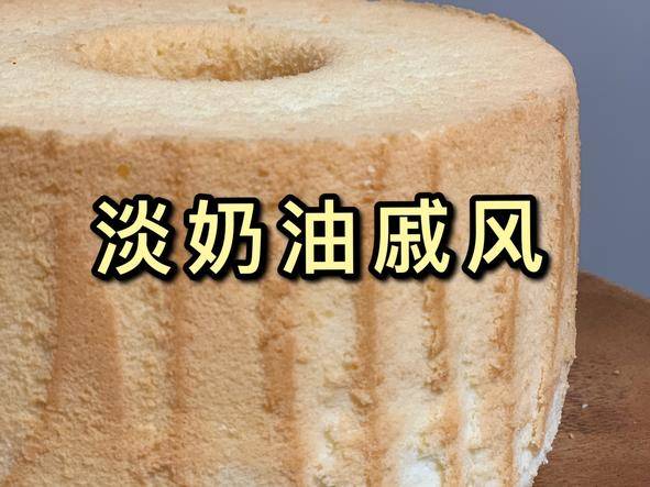 淡奶油戚风｜用不完淡奶油？不存在的