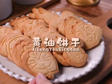 魔幻厨房|不加泡打粉，用料这么狠的黄油饼