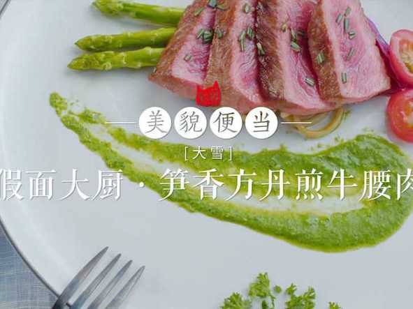 假面大厨·笋香方丹煎牛腰肉