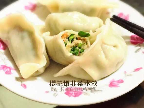 超～～台湾味樱花虾韭菜水饺