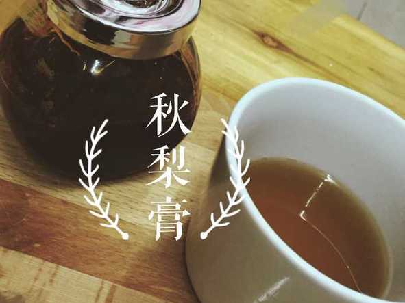 秋梨膏