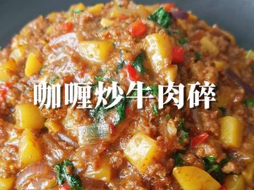 咖喱炒牛肉碎