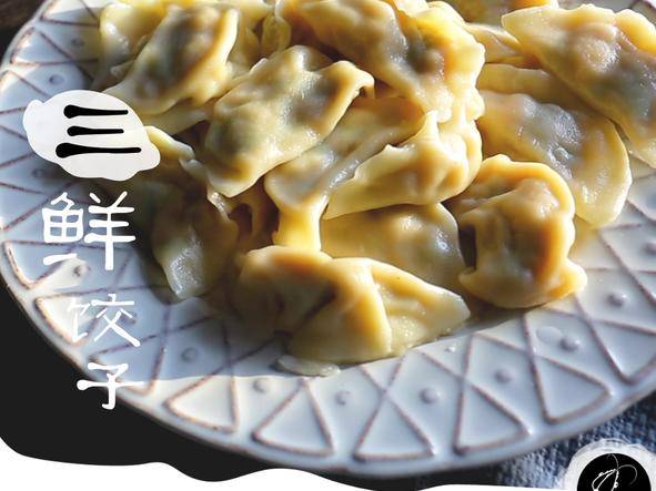 三鲜饺子