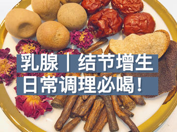 乳腺增生结节｜调理茶方｜舒肝理气散结