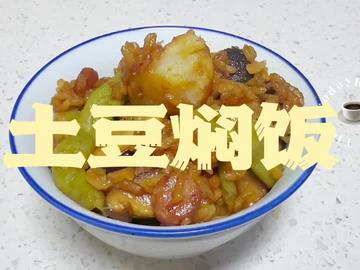 二月二来一碗土豆焖饭