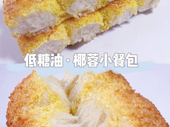 椰蓉小餐包·低糖低油（一次发酵）超级松软拉丝