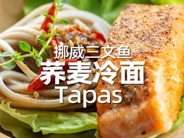 三文鱼荞麦冷面Tapas | 外酥里嫩清