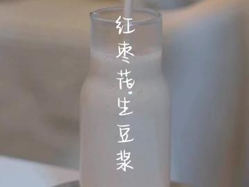 红枣花生豆浆