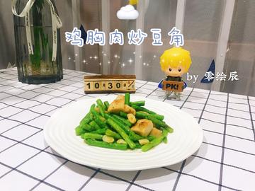 五分钟快手菜：鸡胸肉炒豆角