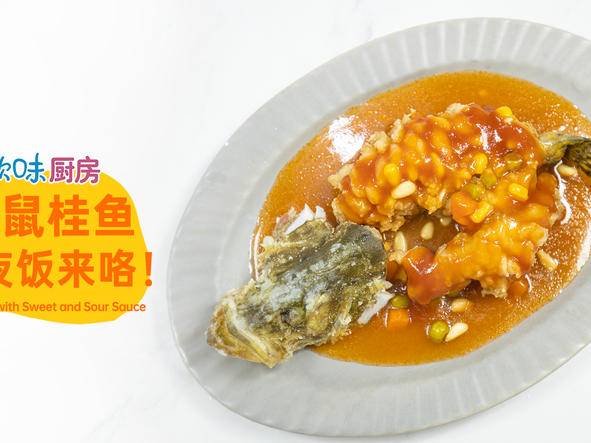 年夜饭来咯～第八弹！【松鼠桂鱼】年年有余！