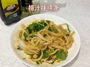 捞汁拌粿条