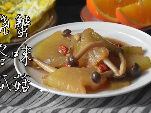 蟹味菇烧冬瓜｜入味鲜美下饭菜