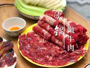 火锅嫩牛肉