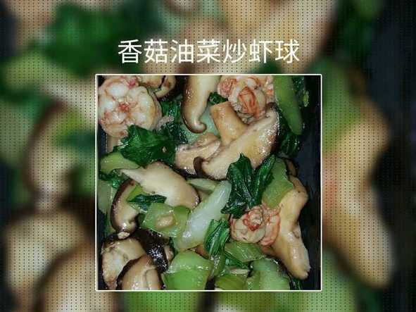 快手菜——香菇油菜炒虾球