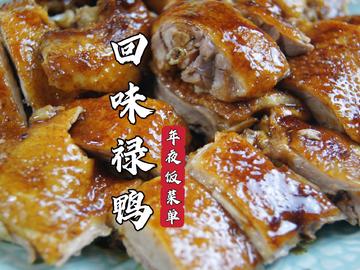 年夜饭菜单，回味禄鸭，外皮酥脆，鸭肉多汁