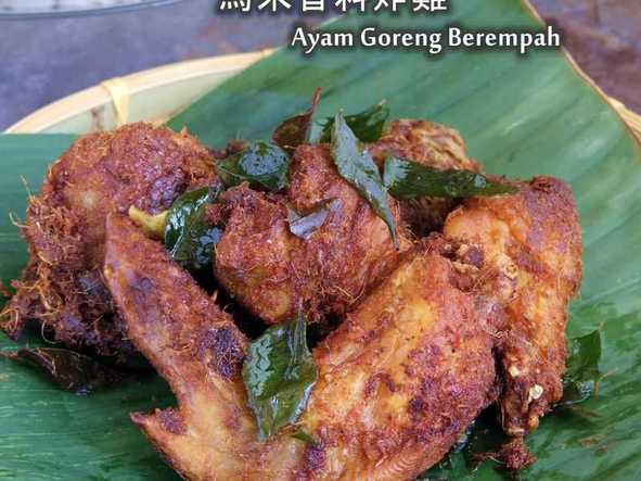 (马来)香料炸鸡 Ayam Goreng Berempah 