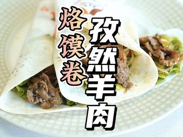 烙馍卷孜然羊肉